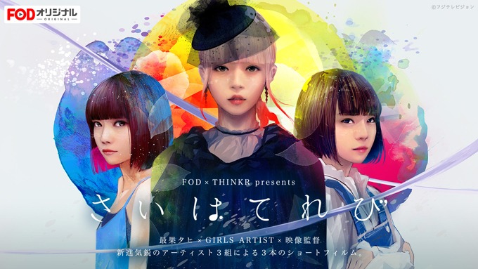 「さいはてれび」メインビジュアル (c)フジテレビ