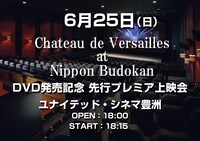 「Chateau de Versailles at Nippon Budokan」発売記念 先行プレミア上映会告知ビジュアル