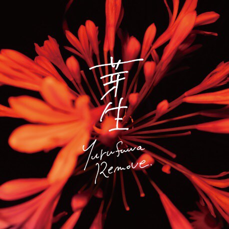 ゆるふわリムーブ「芽生」ジャケット