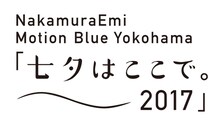 「NakamuraEmi Motion Blue Yokohama『七夕はここで。～2017～』」ロゴ