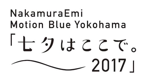 「NakamuraEmi Motion Blue Yokohama『七夕はここで。～2017～』」ロゴ