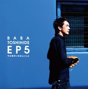 馬場俊英「馬場俊英EP5～今の君がいちばんいいよ」ジャケット