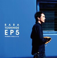 馬場俊英「馬場俊英EP5～今の君がいちばんいいよ」ジャケット