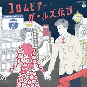 V.A.「コロムビア・ガールズ伝説 EARLY YEARS（1965～1972）」ジャケット