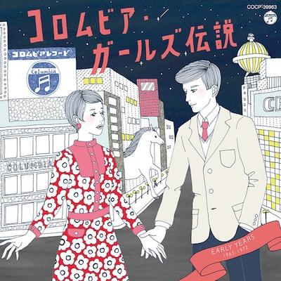 V.A.「コロムビア・ガールズ伝説 EARLY YEARS（1965～1972）」ジャケット