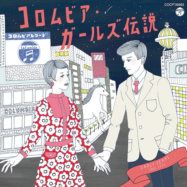 V.A.「コロムビア・ガールズ伝説 EARLY YEARS（1965～1972）」ジャケット