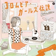 V.A.「コロムビア・ガールズ伝説 FIRST GENERATION（1972～1979）」ジャケット