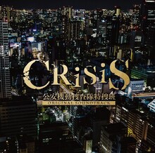 澤野弘之 / KOHTA YAMAMOTO「『CRISIS 公安機動捜査隊特捜班』ORIGINAL SOUNDTRACK」ジャケット
