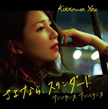 吉川友「さよなら、スタンダード」初回限定盤Aジャケット