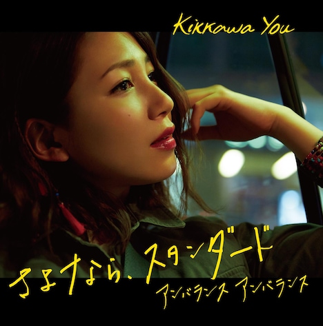 吉川友「さよなら、スタンダード」初回限定盤Aジャケット