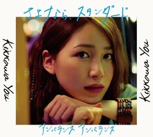 吉川友「さよなら、スタンダード」通常盤ジャケット