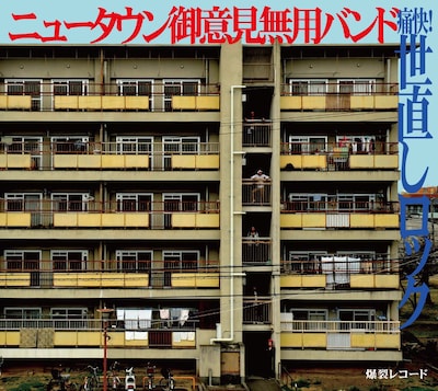 ニュータウン御意見無用バンド「痛快！世直しロック」ジャケット