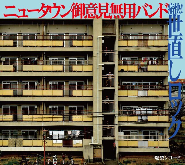 ニュータウン御意見無用バンド「痛快！世直しロック」ジャケット