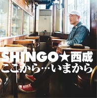 SHINGO★西成「ここから・・・いまから」ジャケット