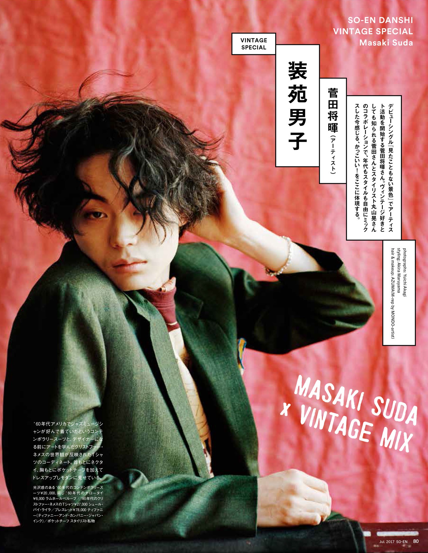 「装苑」7月号より。