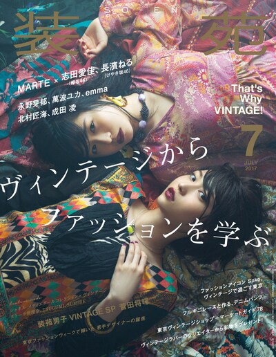 「装苑」7月号表紙