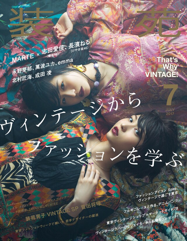「装苑」7月号表紙