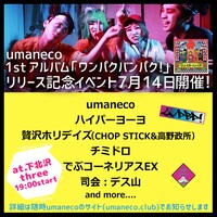 「umaneco1stアルバム『ワンパクバンパク！』リリース記念イベント」フライヤー