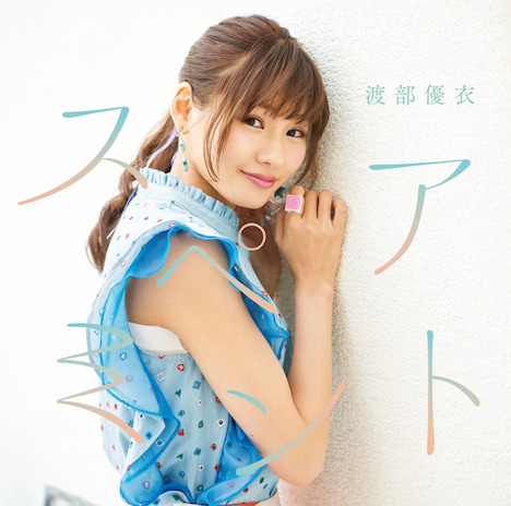 渡部優衣「スペアミント」初回限定盤ジャケット