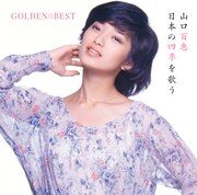 山口百恵「GOLDEN☆BEST 山口百恵 日本の四季を歌う」ジャケット