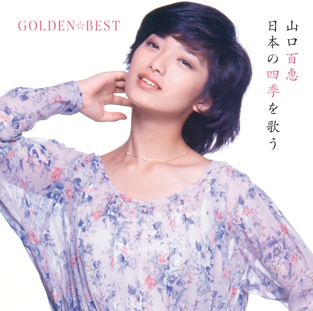山口百恵「GOLDEN☆BEST 山口百恵 日本の四季を歌う」ジャケット