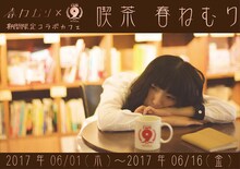 「喫茶 春ねむり」告知ビジュアル