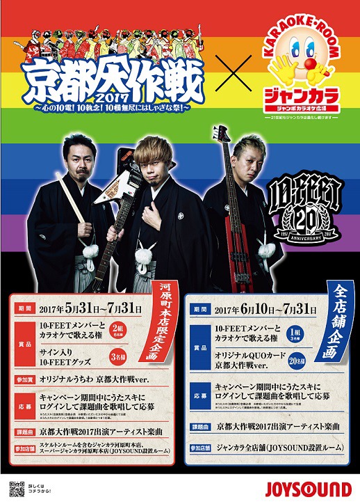 「京都大作戦2017 ～心の10電！10執念！10横無尽にはしゃぎな祭！～」×ジャンボカラオケ広場コラボキャンペーンのビジュアル。