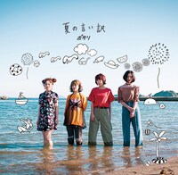 ポタリ「夏の言い訳」ジャケット