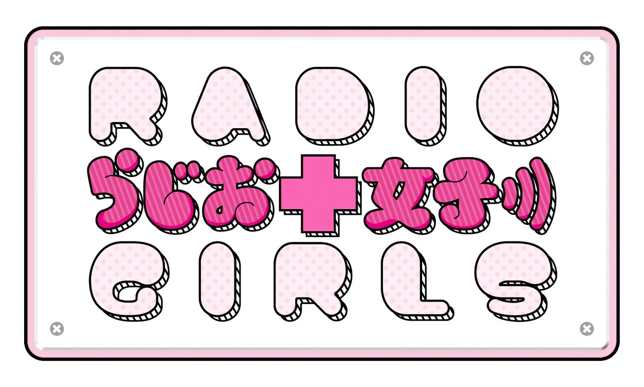 らじお女子
