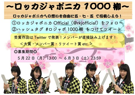 「ロッカジャポニカ1000柳」告知ビジュアル