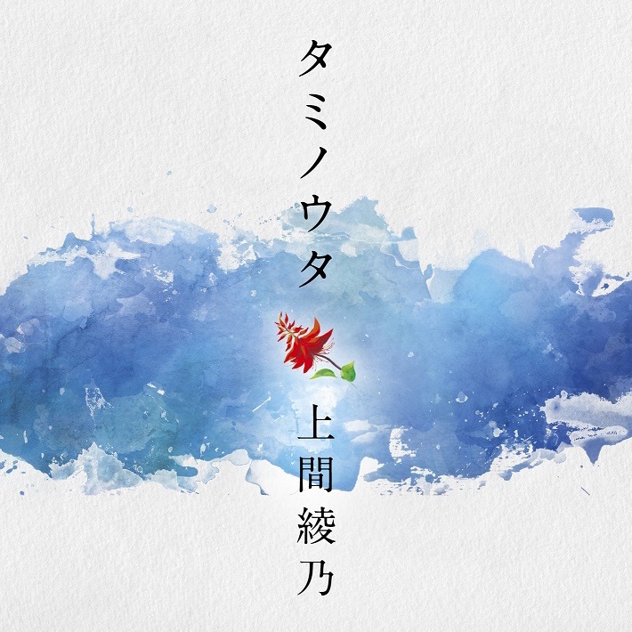 上間綾乃「タミノウタ～伝えたい沖縄の唄」ジャケット