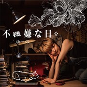 ゆーの「不機嫌な日々」ジャケット