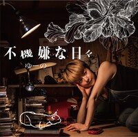 ゆーの「不機嫌な日々」ジャケット