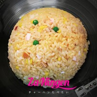 挫・人間「チャーハンたべたい」配信ジャケット