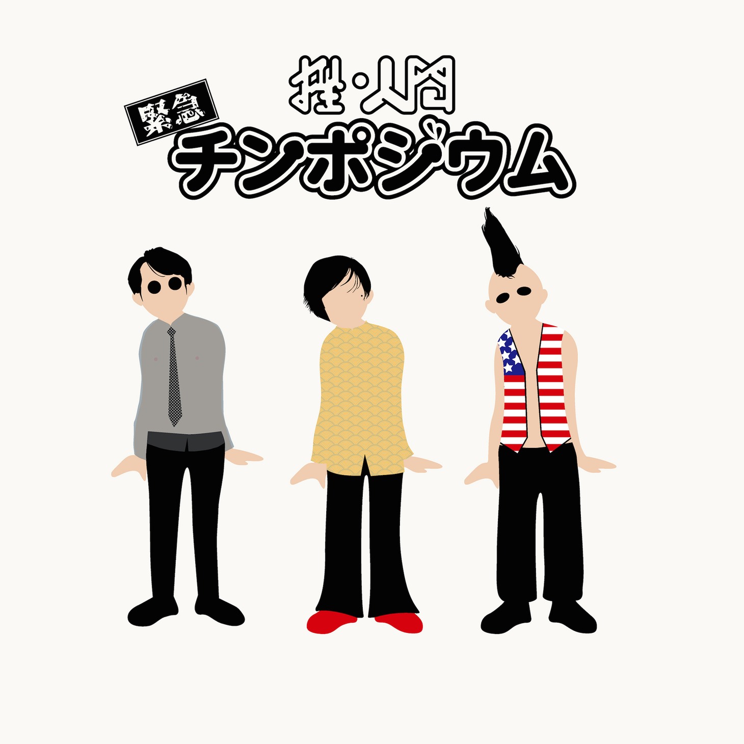 挫・人間「緊急チンポジウム」ジャケット