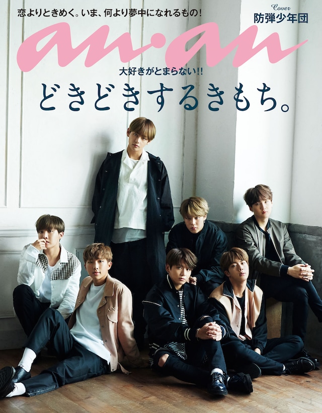 「anan」2057号表紙