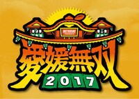 「愛媛無双2017」メインビジュアル