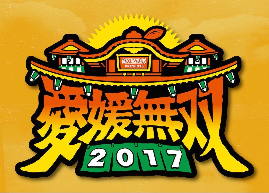 「愛媛無双2017」メインビジュアル