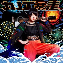 カノエラナ「『カノエ暴走。』」初回限定盤ジャケット