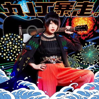 カノエラナ「『カノエ暴走。』」初回限定盤ジャケット