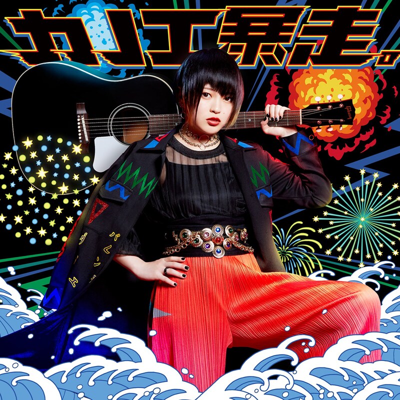 カノエラナ「『カノエ暴走。』」初回限定盤ジャケット