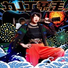 カノエラナ、藤田恵名の強烈バストに興味津々