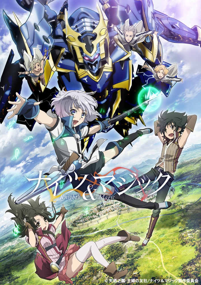 アニメ「ナイツ＆マジック」キービジュアル (c)天酒之瓢・主婦の友社/ナイツ＆マジック製作委員会