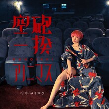 少年がミルク「空砲一揆アノニマス」ジャケット