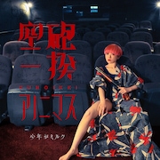 少年がミルク「空砲一揆アノニマス」ジャケット