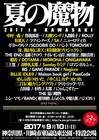 「夏の魔物2017」第2弾発表で有頂天、般若、Negicco、町田康バンドら17組