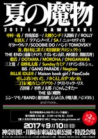 「夏の魔物2017 in KAWASAKI」告知画像第2弾