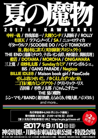 「夏の魔物2017 in KAWASAKI」告知画像第2弾