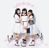 サクラノユメ。「ドリーム☆ロード」ジャケット