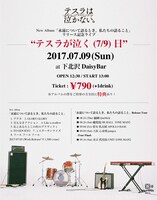 「テスラが泣く（7/9）日」告知